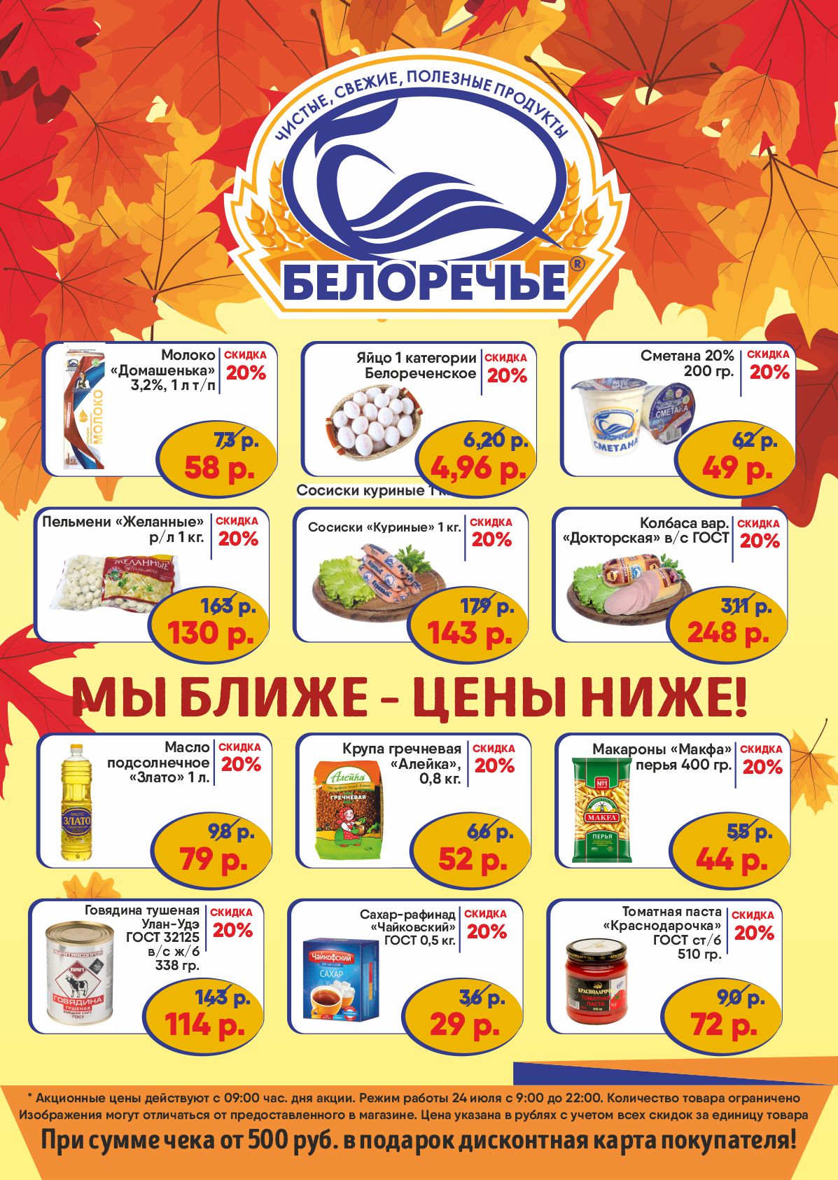 Скидочная карта белоречье