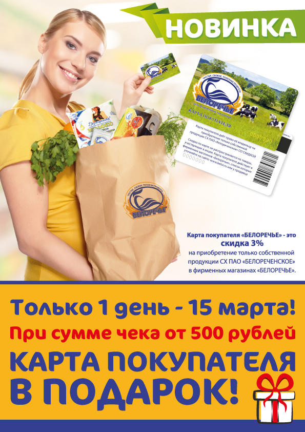 Скидочная карта белоречье